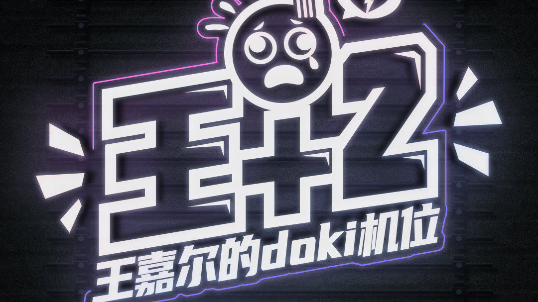 王嘉爾的doki機位