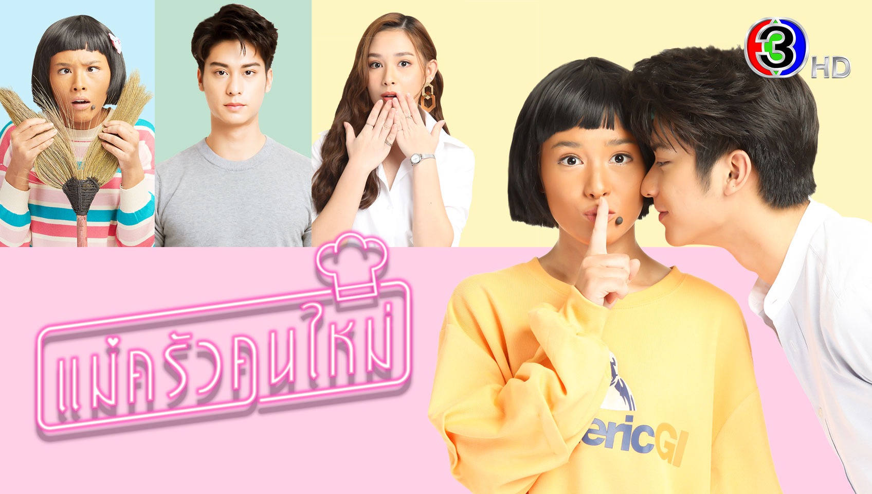 แม่ครัวคนใหม่