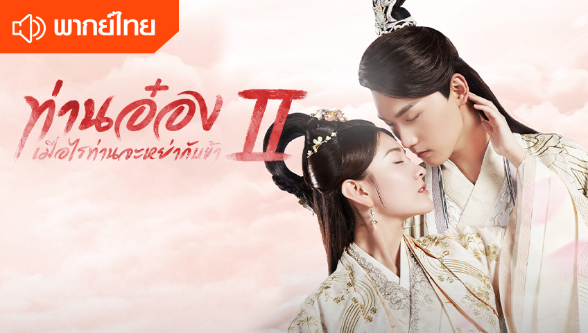 The Eternal Love S2 (Thai Ver.)