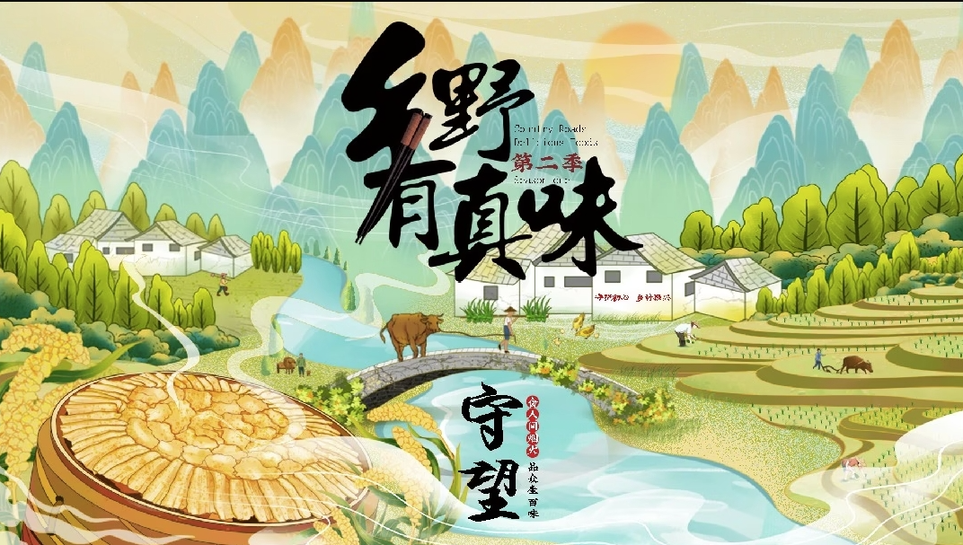 鄉野有真味2守望