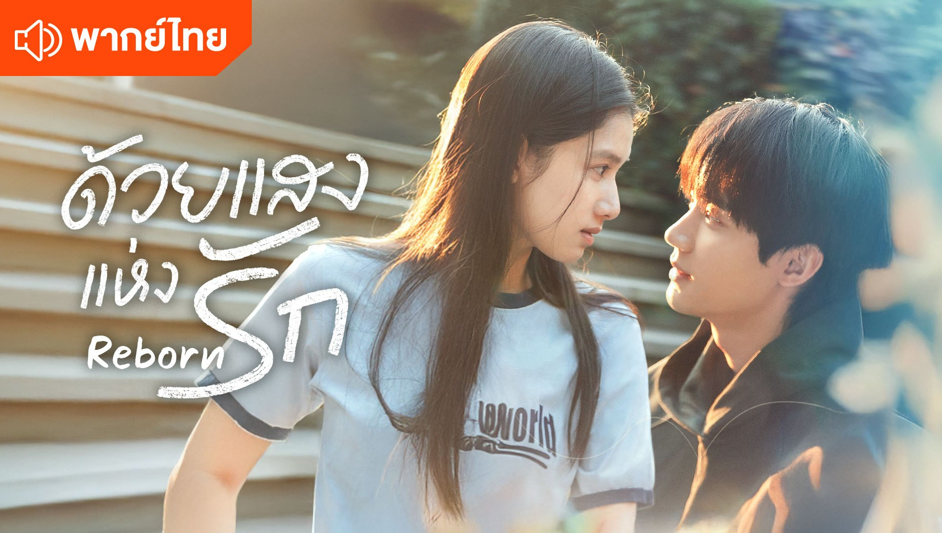 ด้วยแสงแห่งรัก (พากย์ไทย)