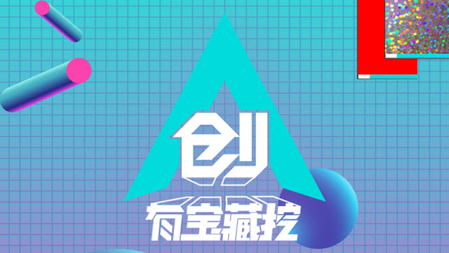 创有宝藏挖