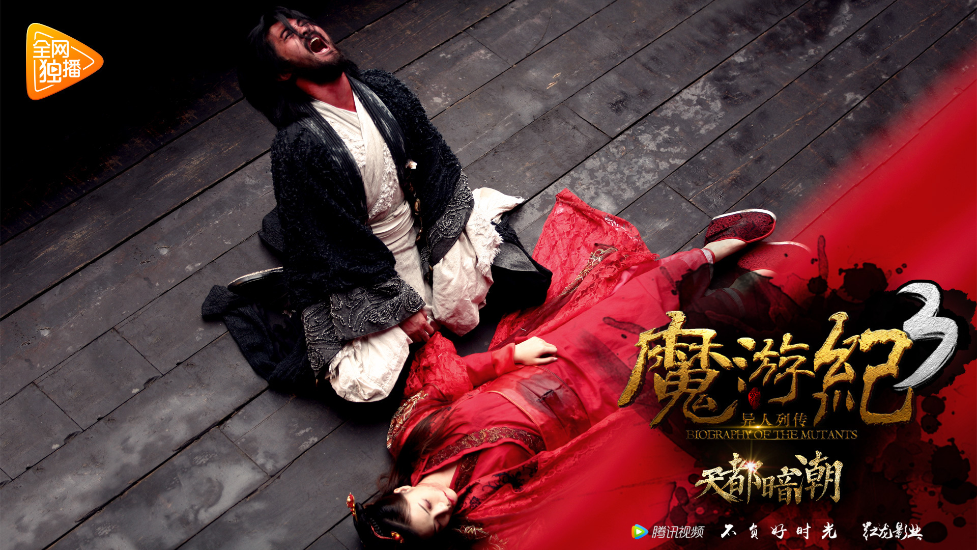魔游纪3：天都暗潮