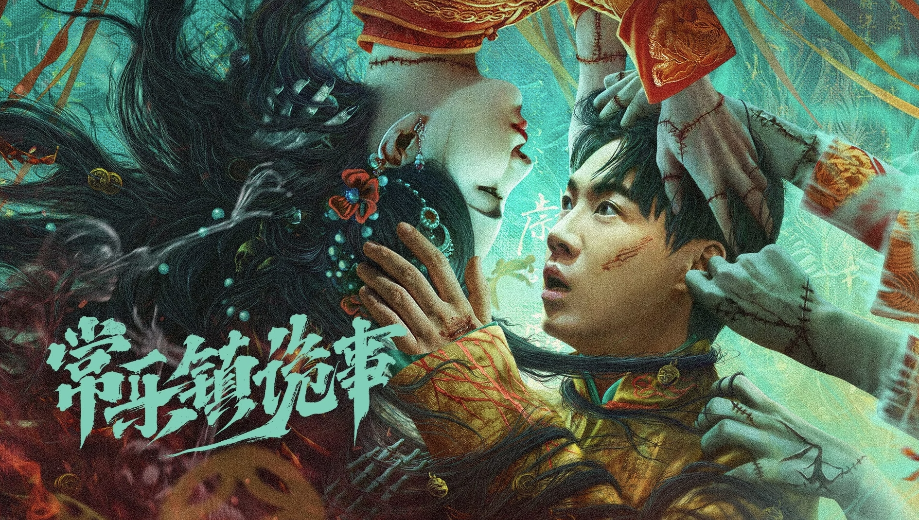 常樂鎮詭事