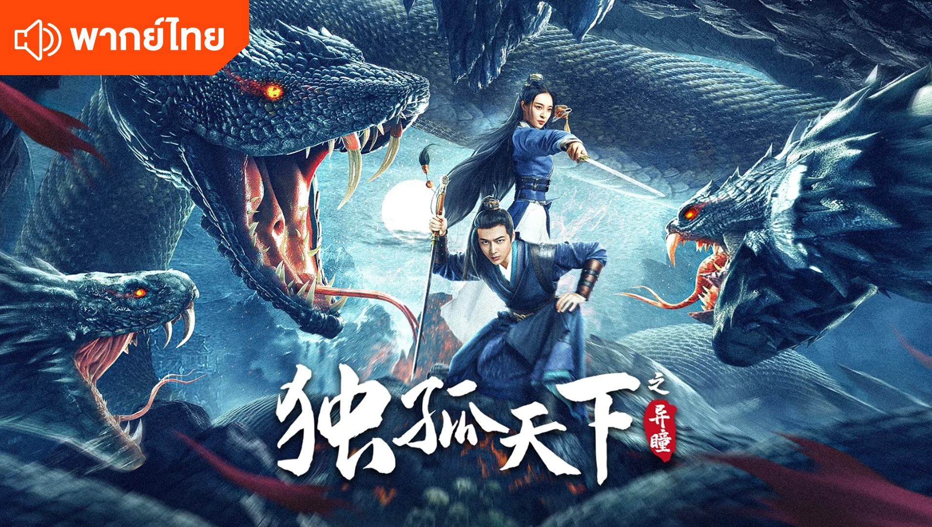 獨孤天下之異瞳 (泰語版)