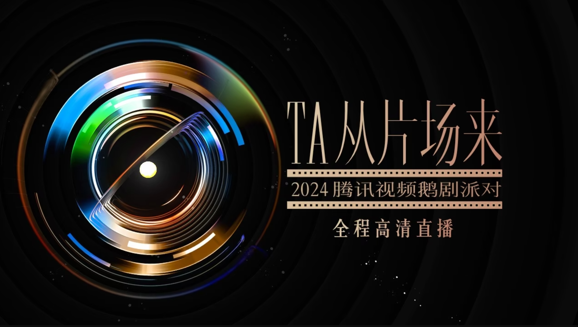 Tencent Video 2024 Preview Party
