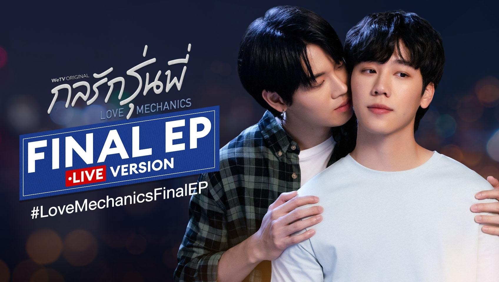 กลรักรุ่นพี่ Final EP LIVE