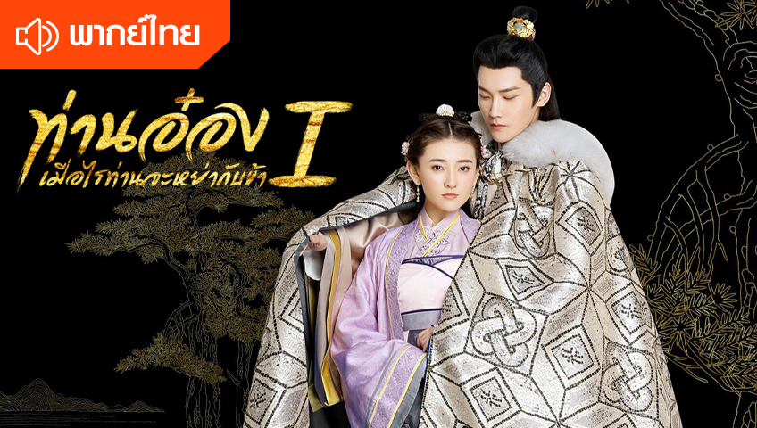 ท่านอ๋องเมื่อไรท่านจะหย่ากับข้า(พากย์ไทย)