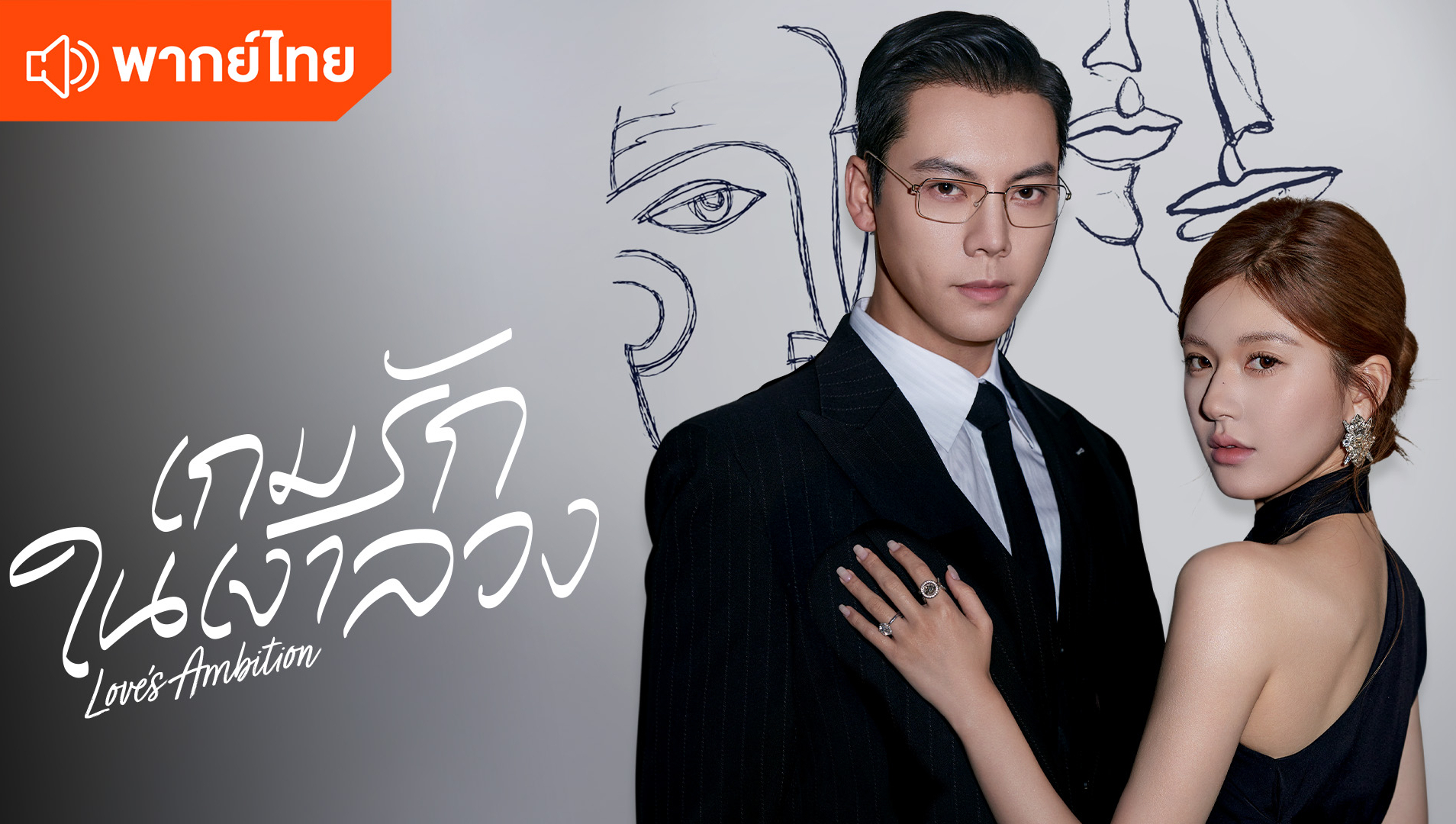 เกมรักในเงาลวง (พากย์ไทย)