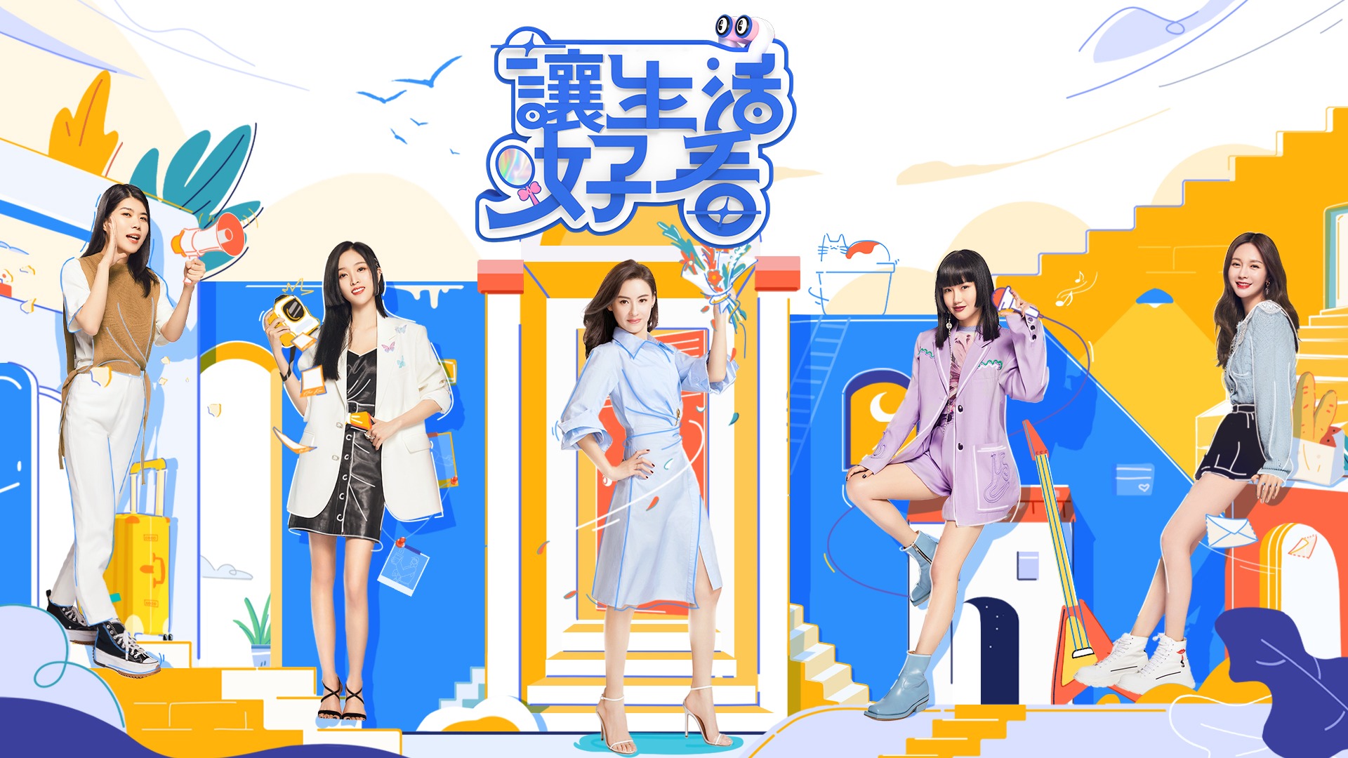 讓生活好看 第2季