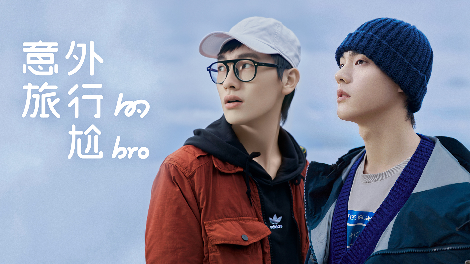 意外旅行的尬bro