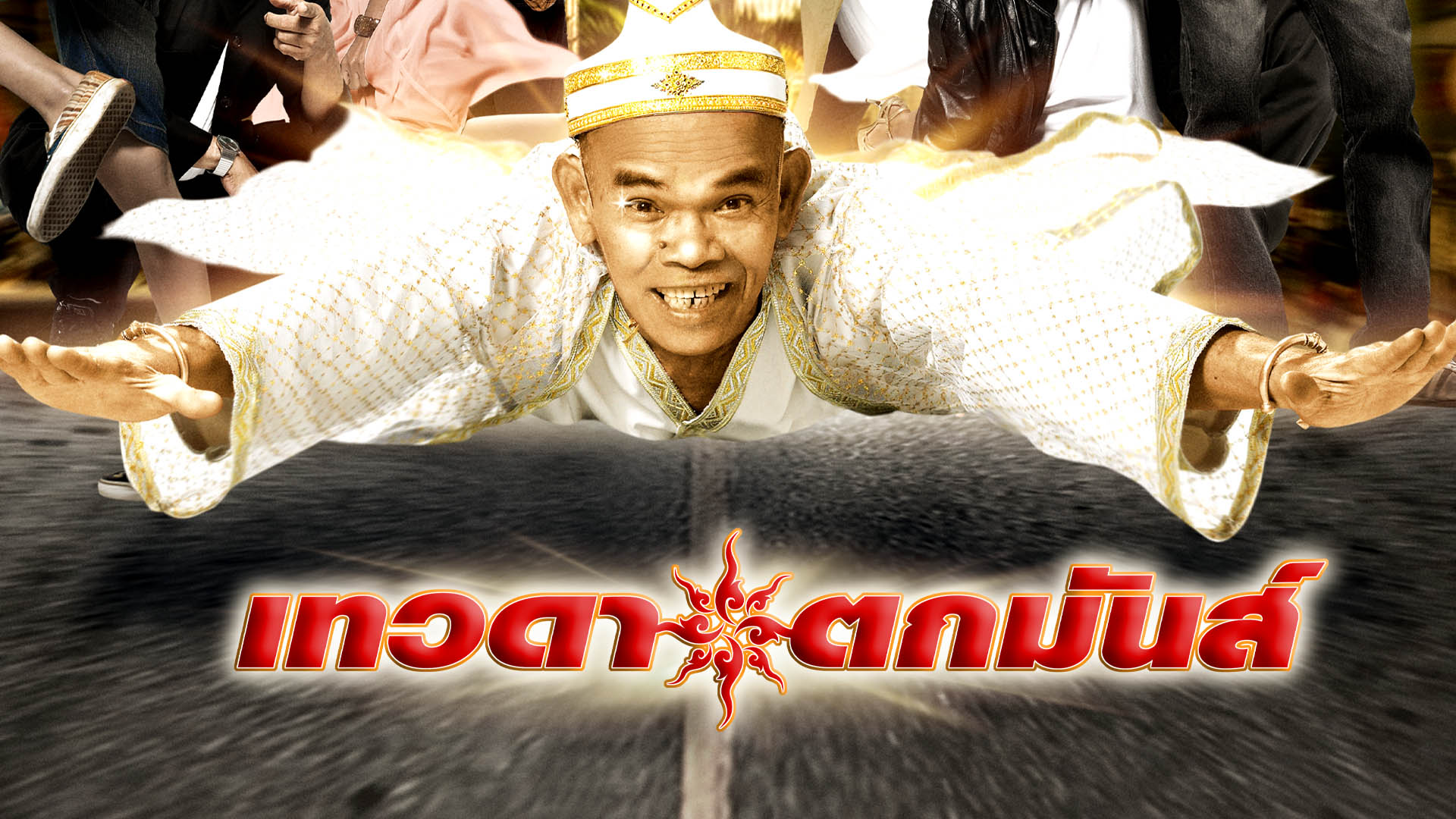 เทวดาตกมันส์