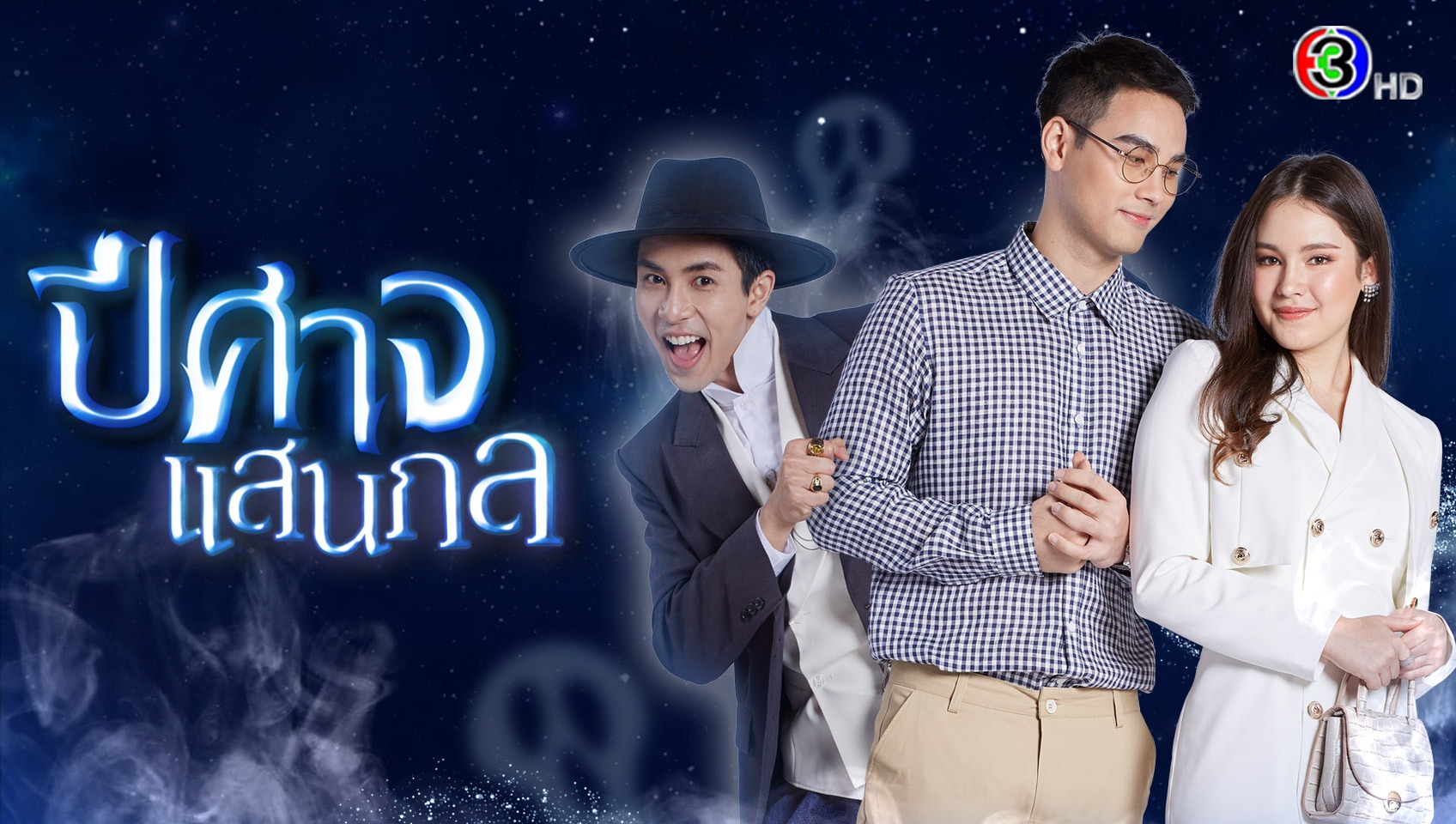 ปีศาจแสนกล