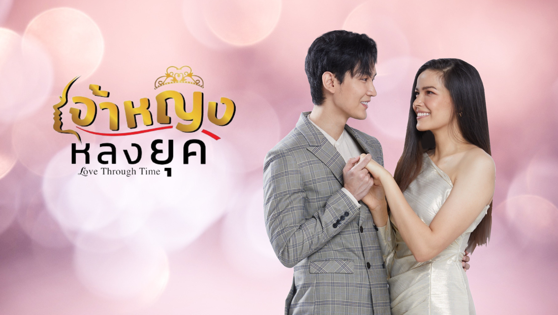 เจ้าหญิงหลงยุค