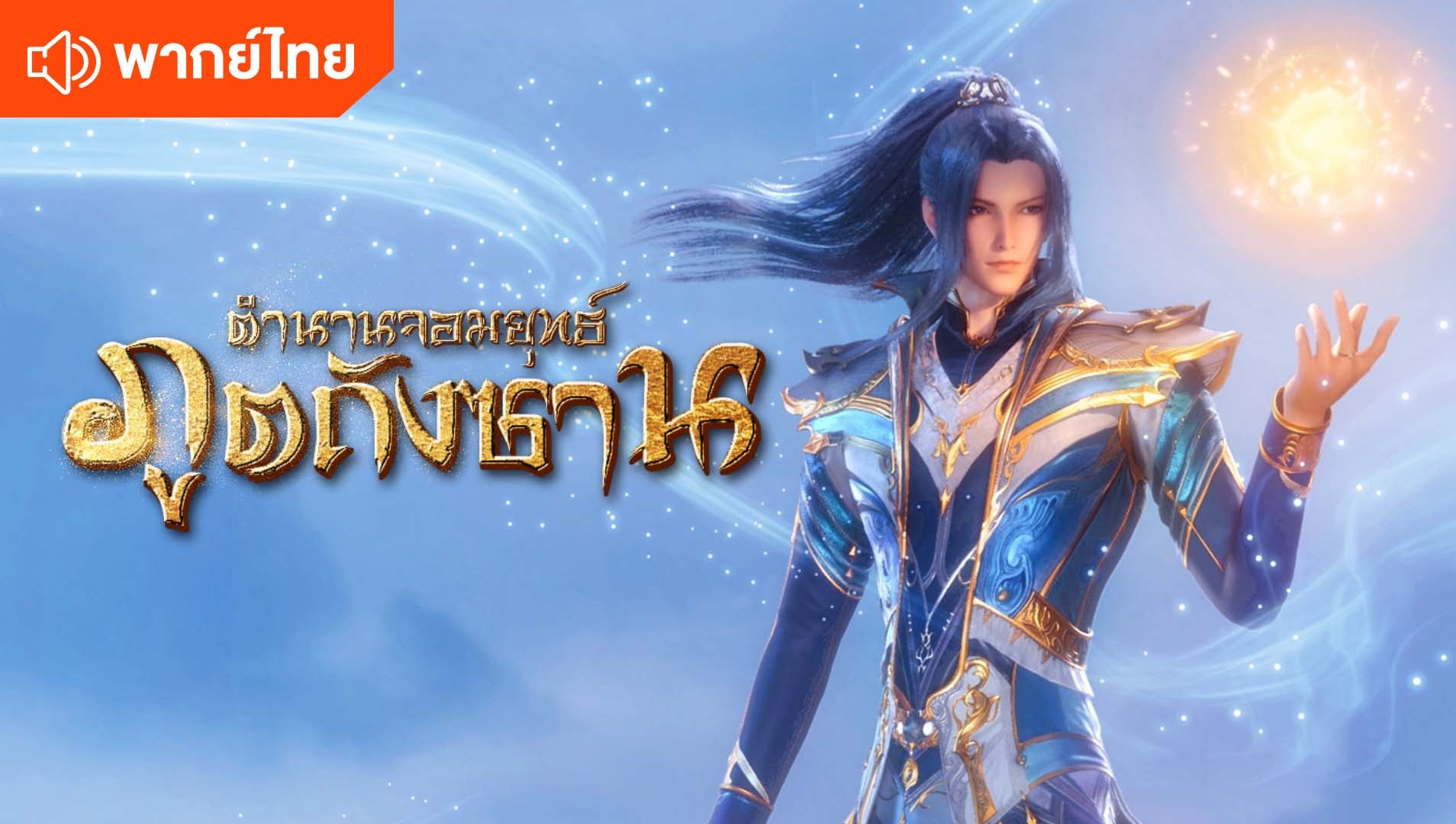 ตำนานจอมยุทธ์ภูตถังซาน (พากย์ไทย)