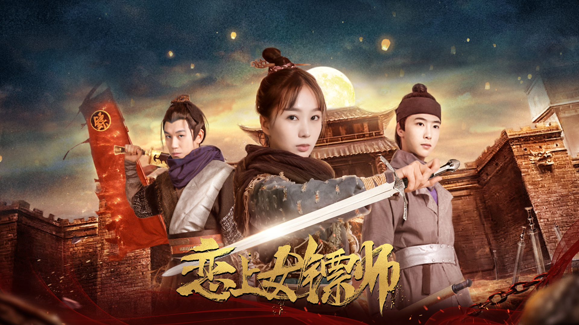恋上女镖师