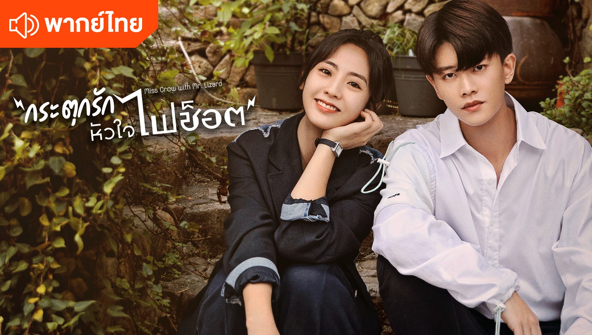 กระตุกรัก หัวใจไฟช็อต (พากย์ไทย)