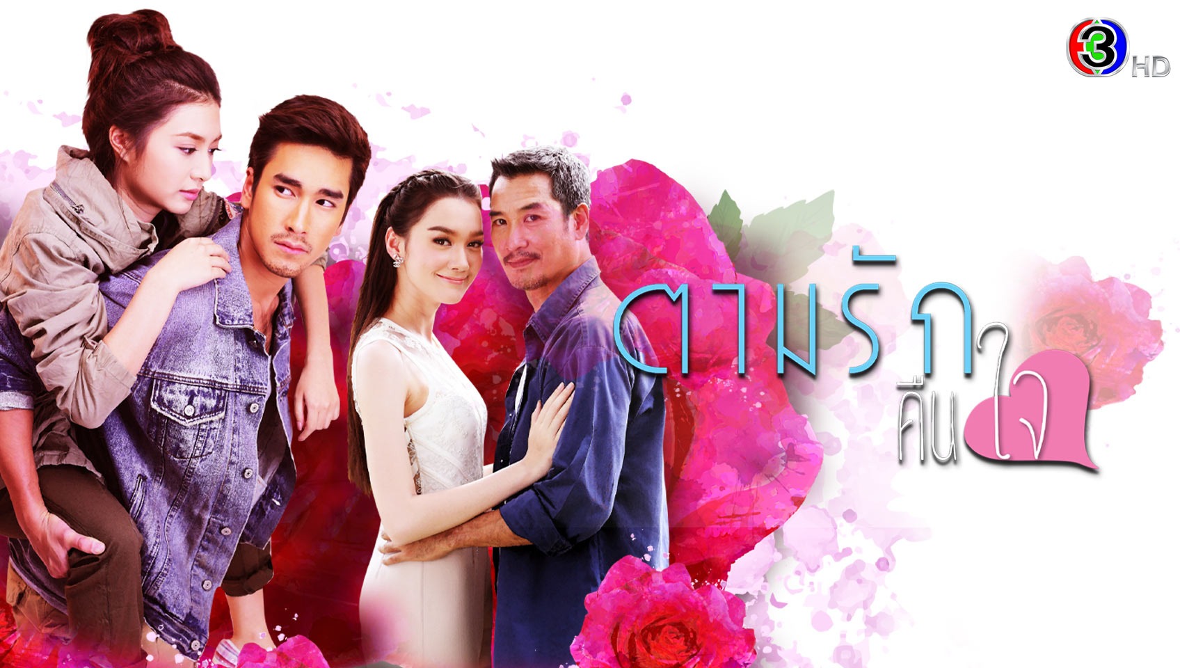 ตามรักคืนใจ