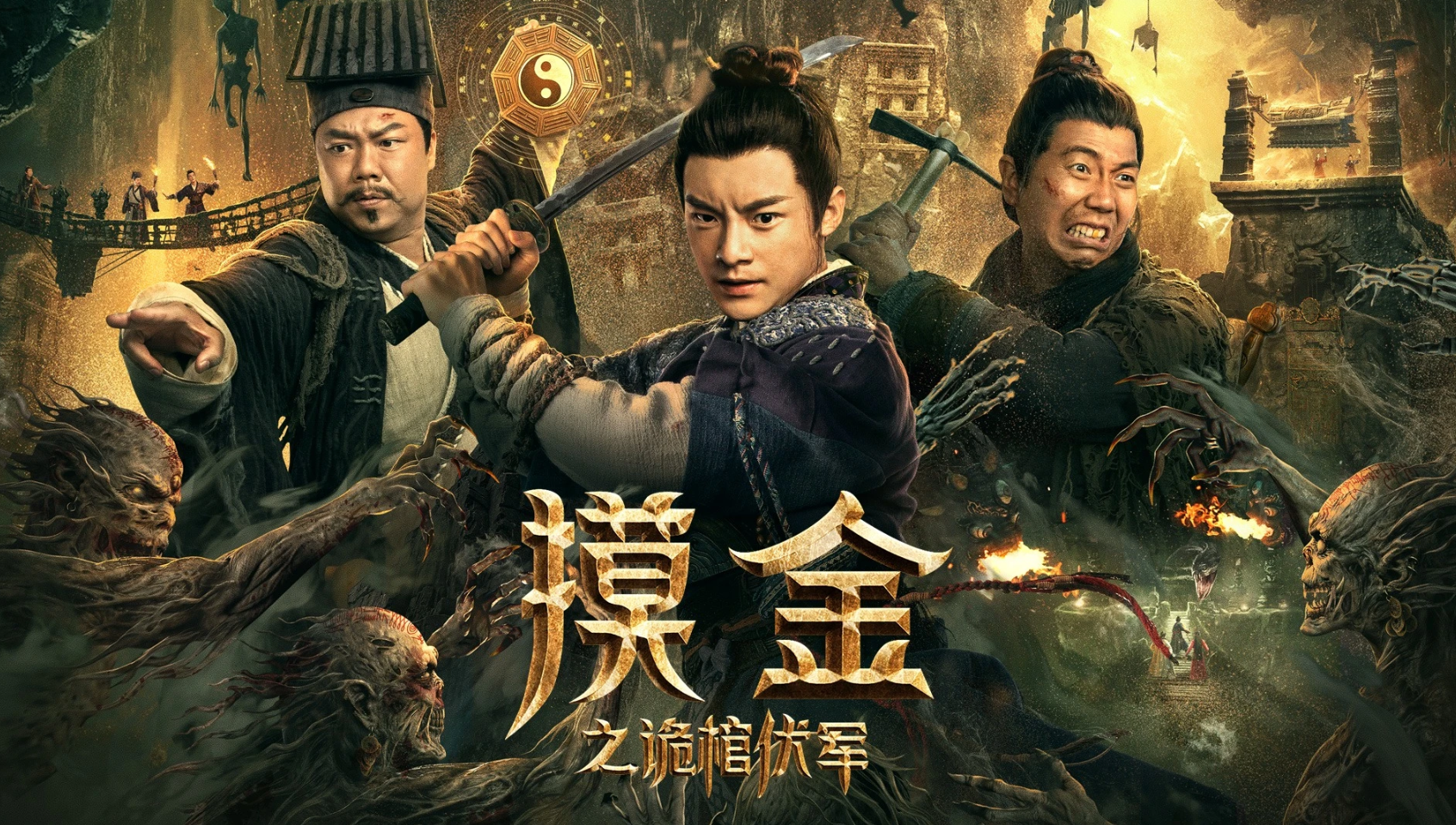 摸金之詭棺伏軍