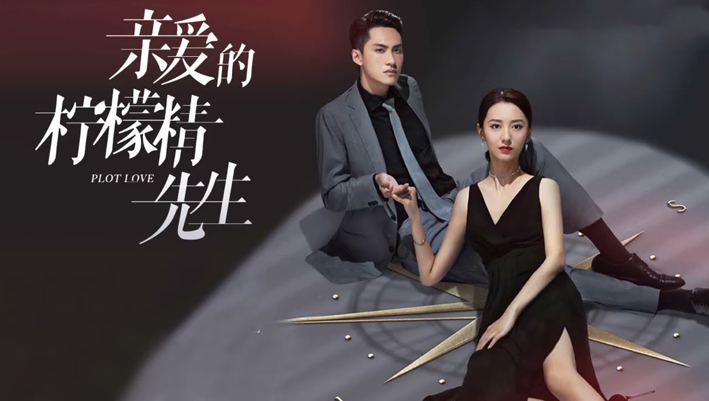 亲爱的柠檬精先生