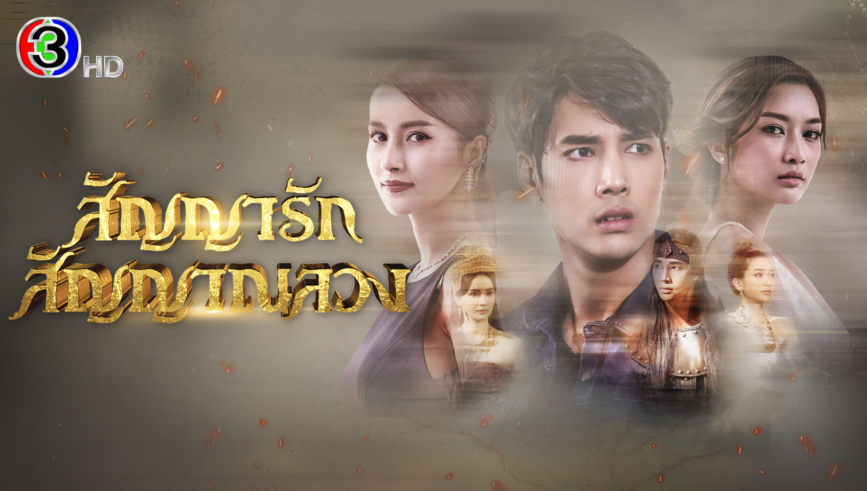 สัญญารัก สัญญาลวง