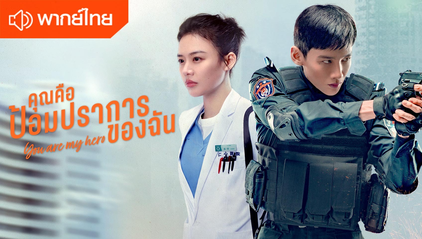 คุณคือป้อมปราการของฉัน (พากย์ไทย)
