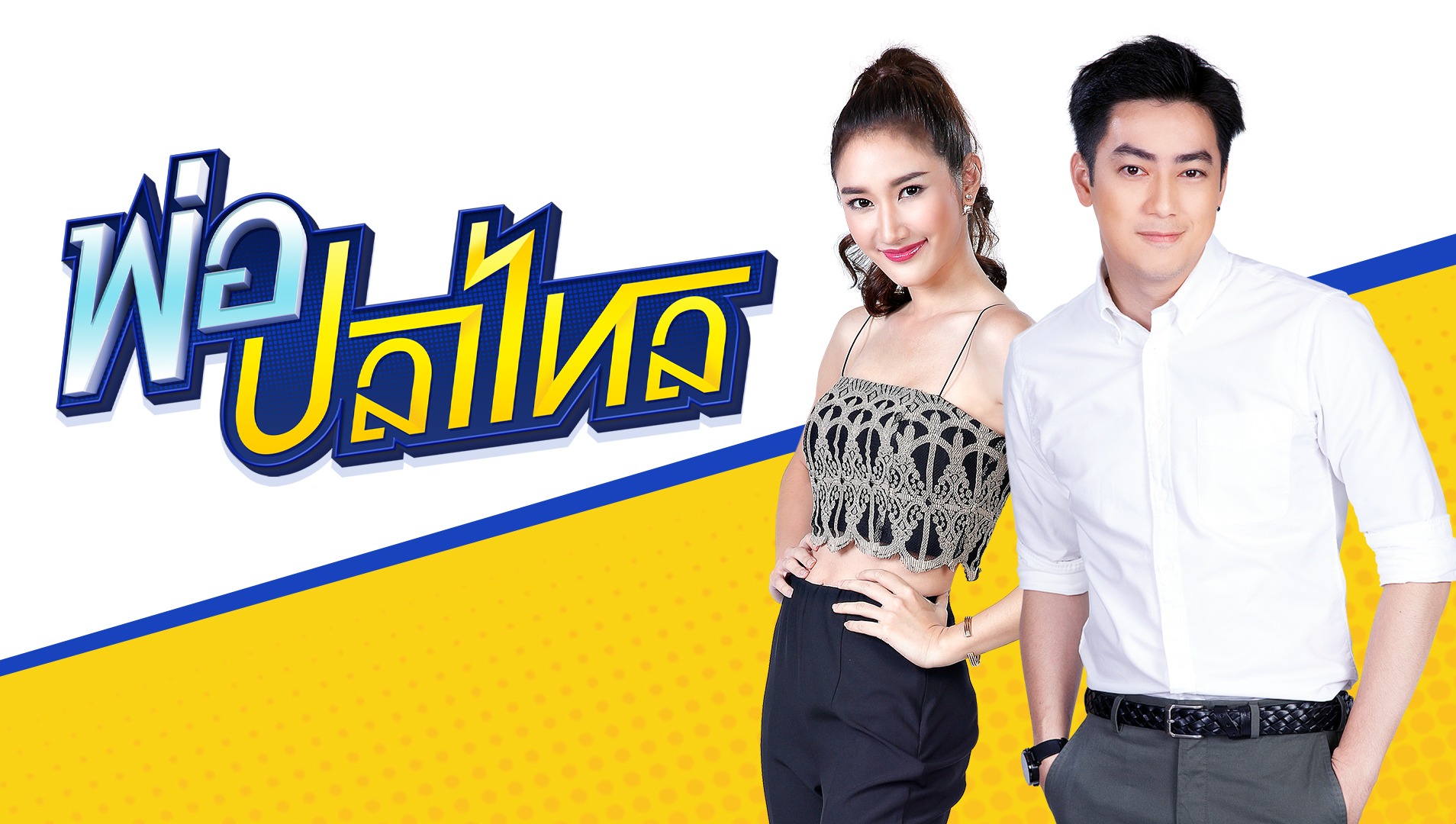 พ่อปลาไหล