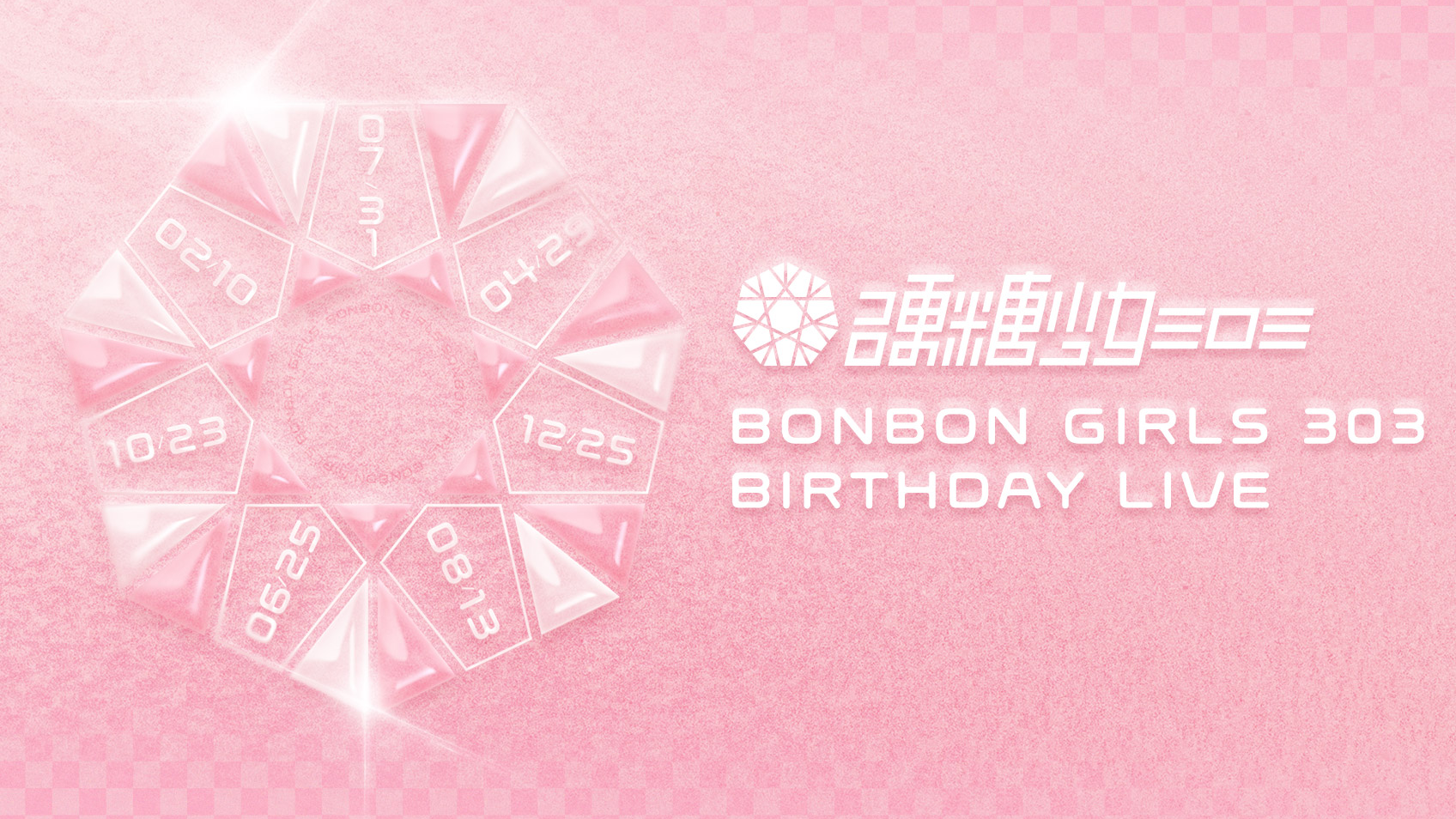 硬糖少女303生日直播