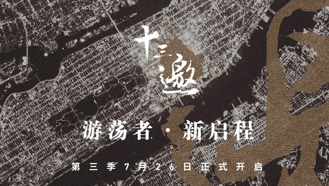 十三邀 第三季