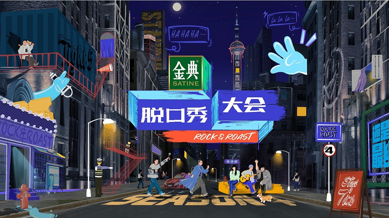 脱口秀大会 第4季