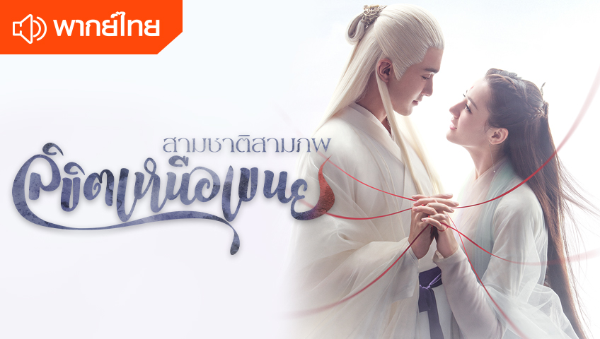 Eternal Love of Dream (Thai Ver.)