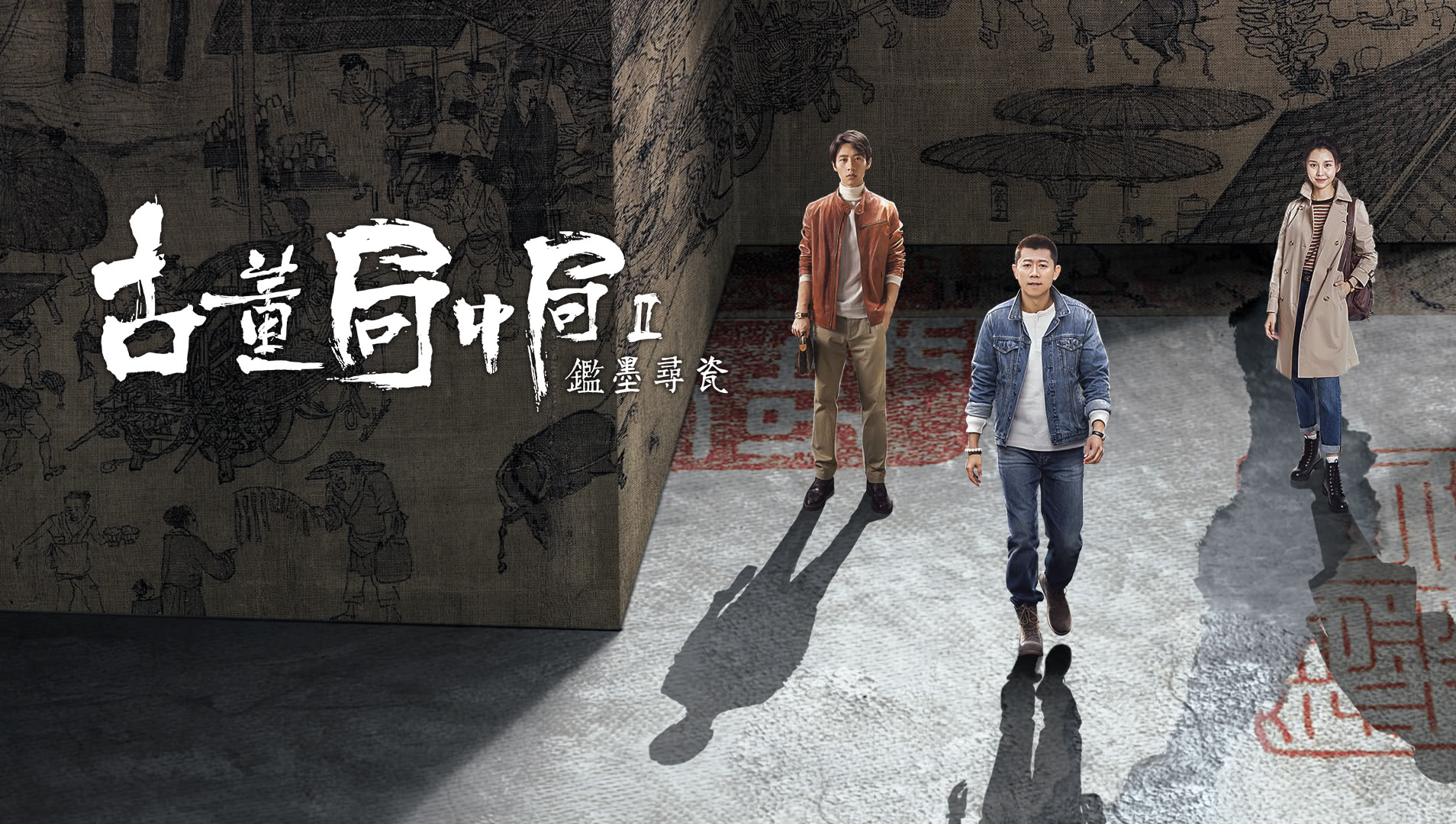 古董局中局之鑑墨尋瓷