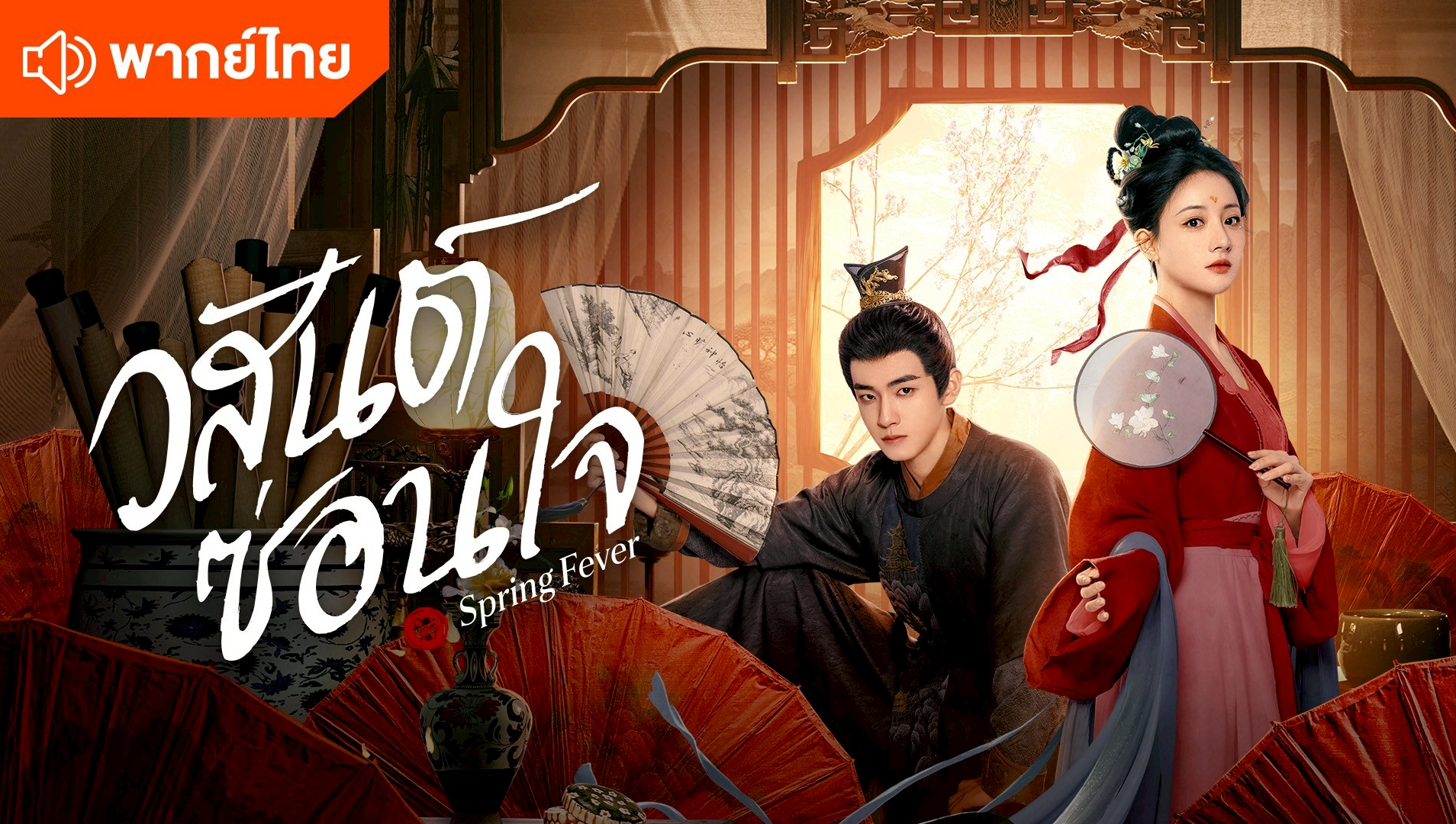 วสันต์ซ่อนใจ (พากย์ไทย)