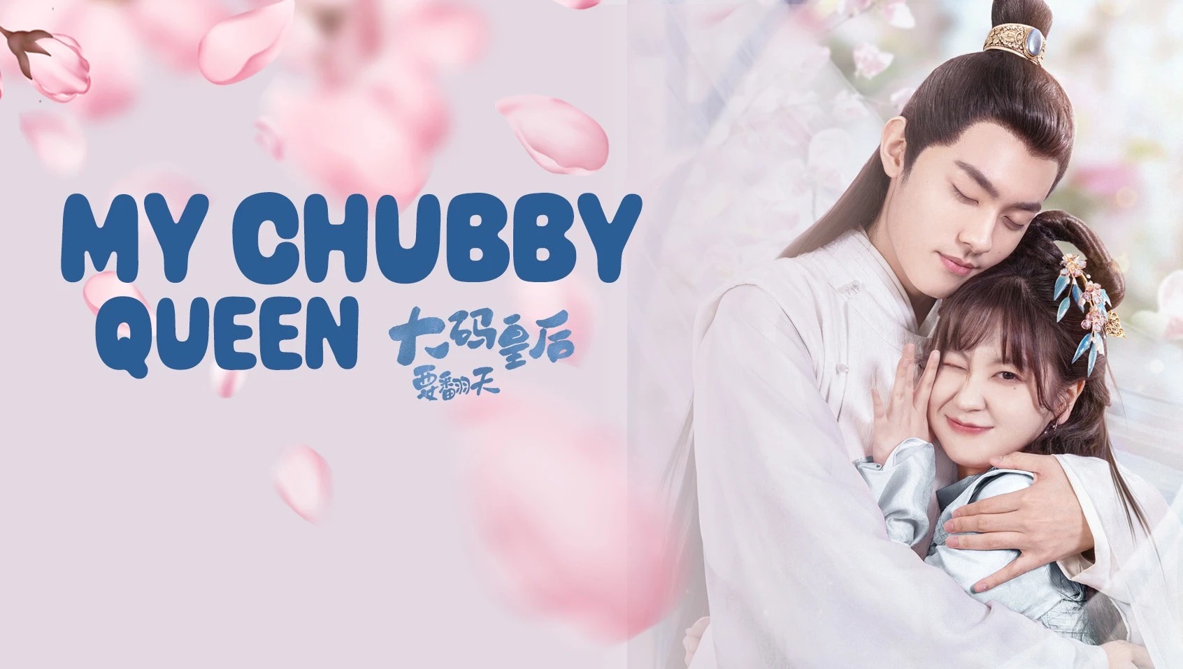 My Chubby Queen