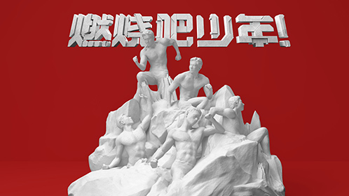 燃燒吧少年