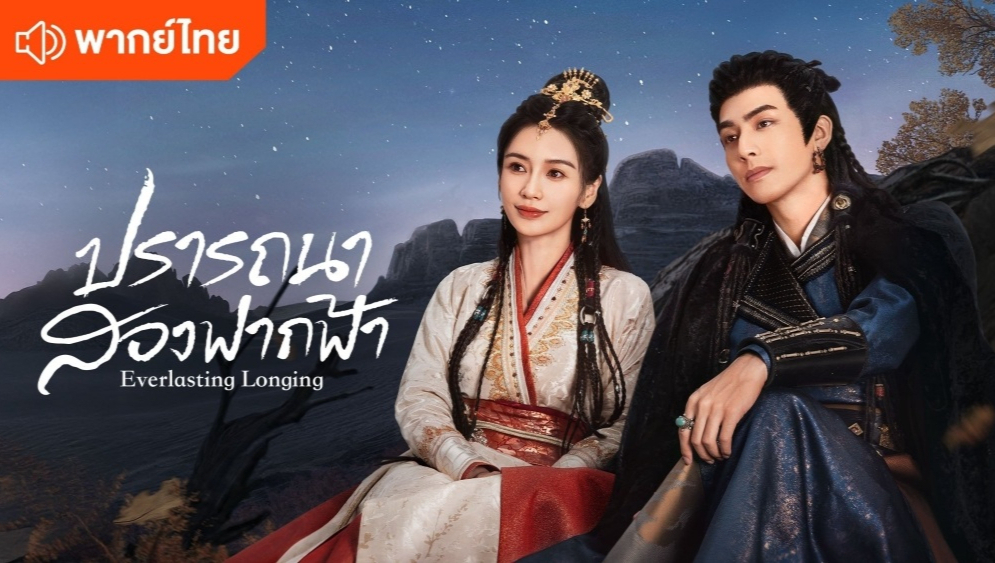 ปรารถนาสองฟากฟ้า (พากย์ไทย)