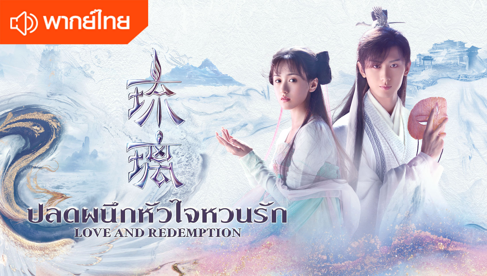 Love and Redemption (Thai Ver.)