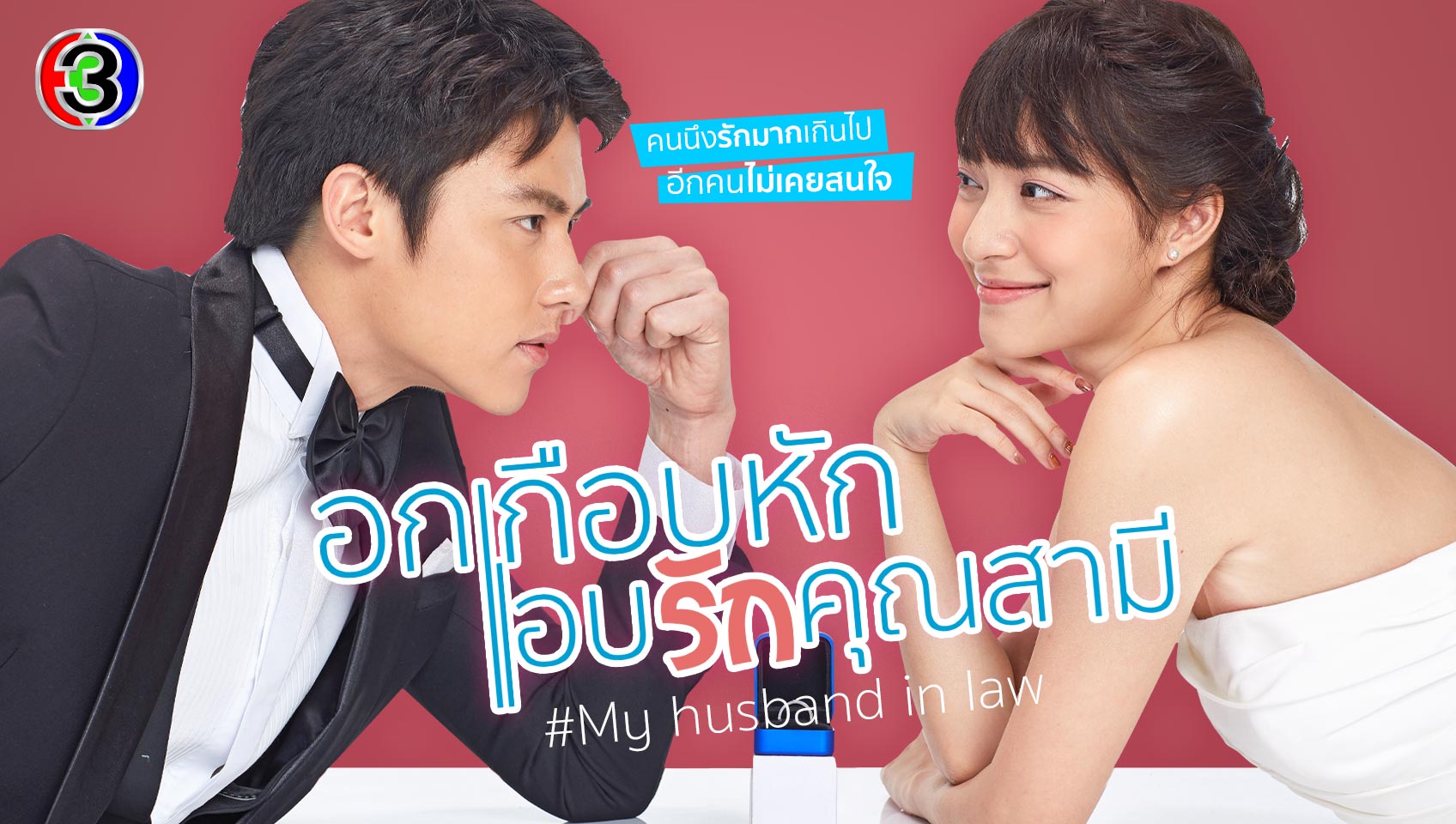 อกเกือบหักแอบรักคุณสามี