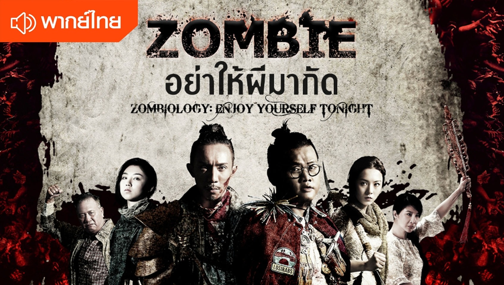 ซอมบี้ อย่าให้ผีมากัด  (พากย์ไทย)