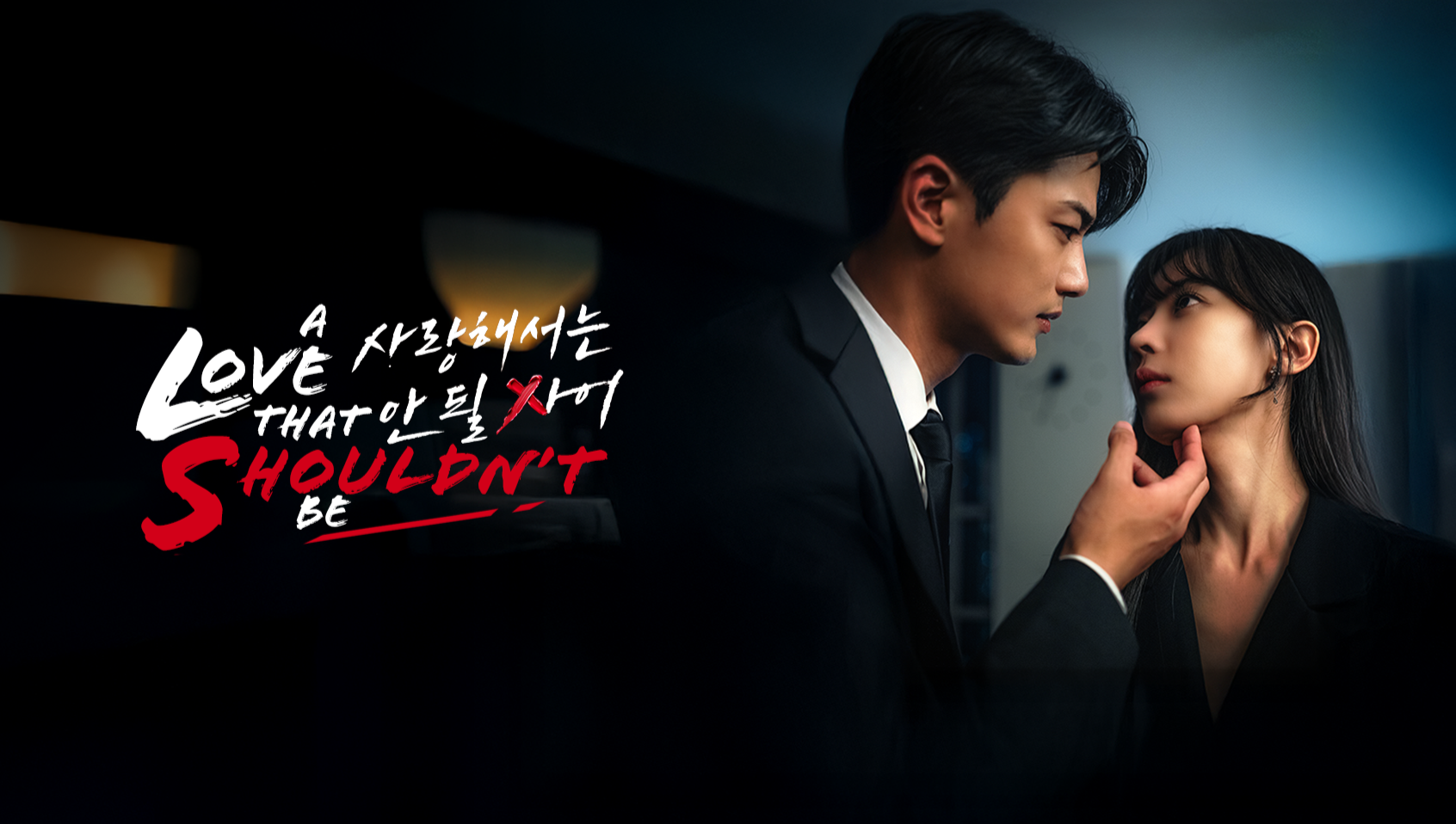 พิษรักต้องห้าม