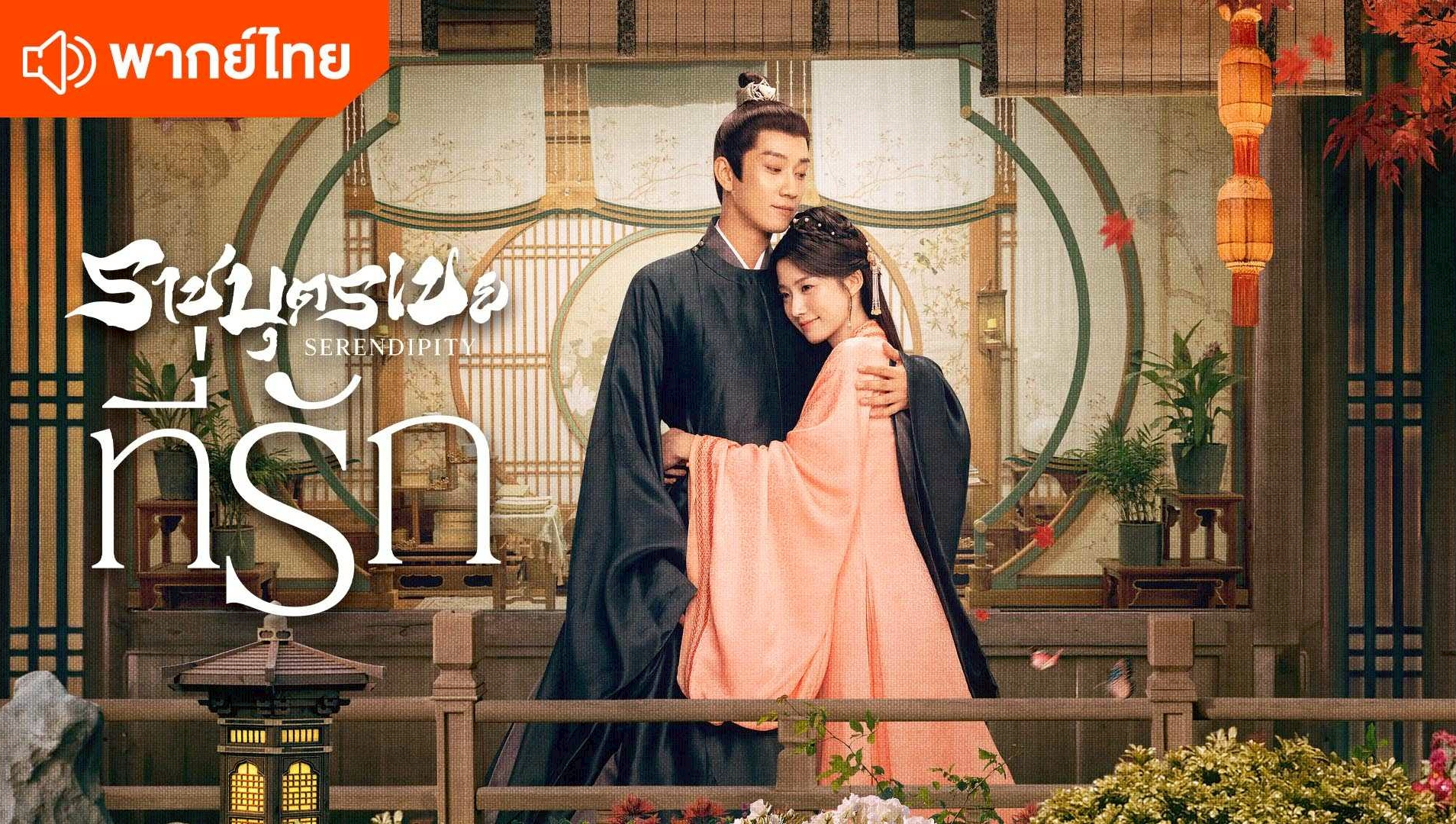 ราชบุตรเขยที่รัก (พากย์ไทย)