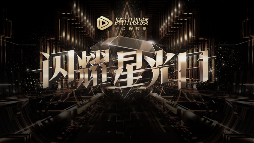 Tencent Video All Star Awards 2019