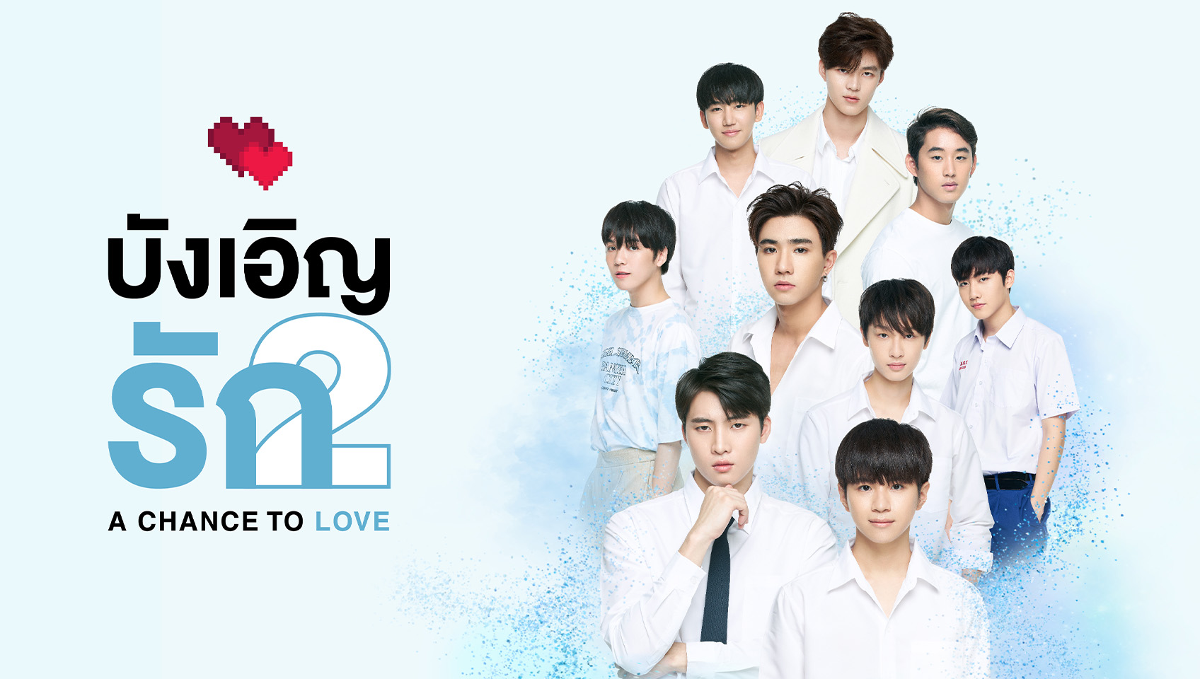 บังเอิญรัก 2