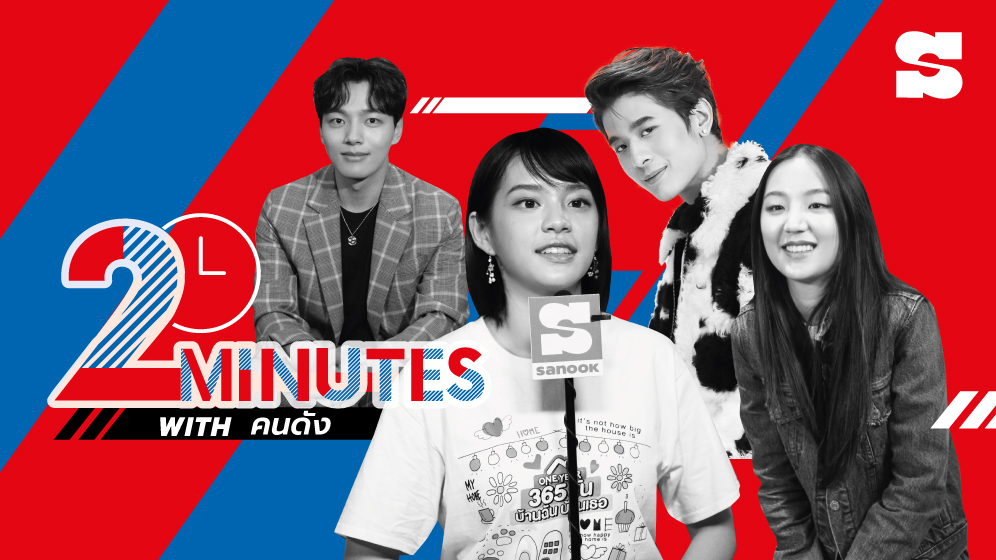 2 Minutes With คนดัง