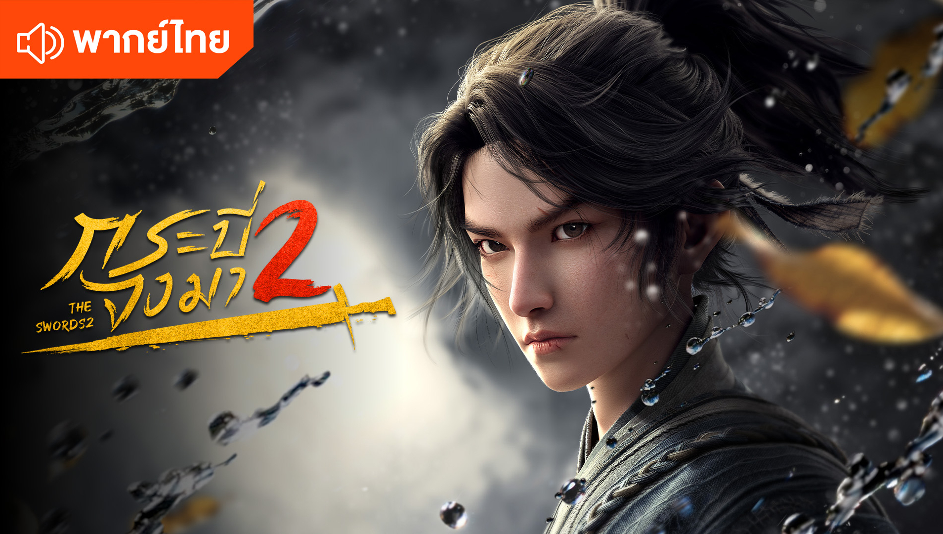 กระบี่จงมา ภาค 2 (พากย์ไทย)