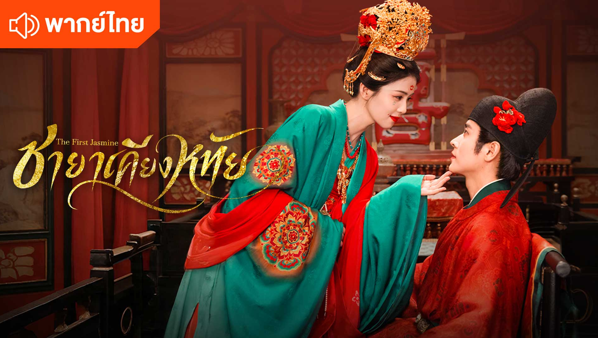 The First Jasmine (Thai Ver.)
