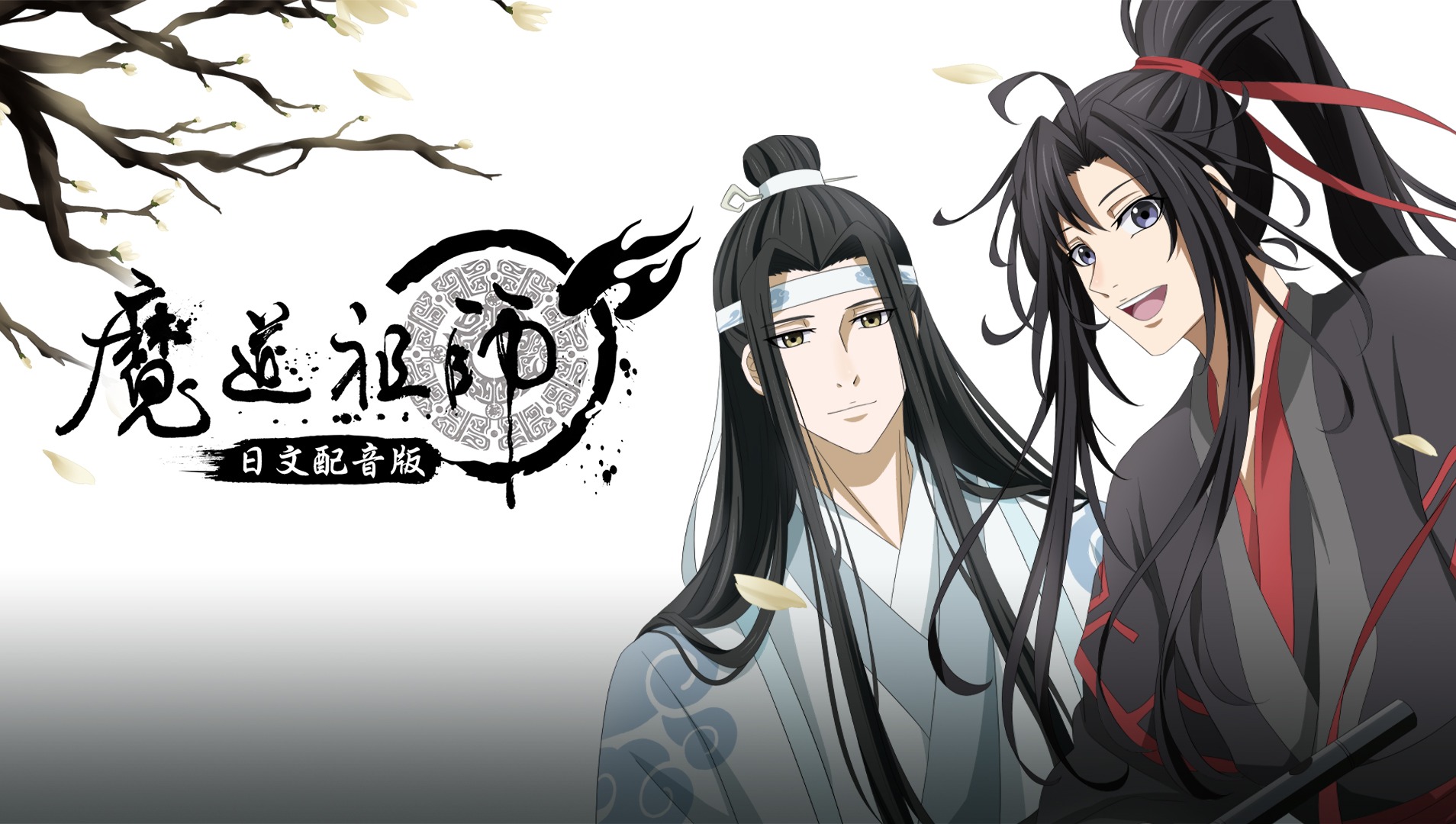 魔道祖师（日语版）
