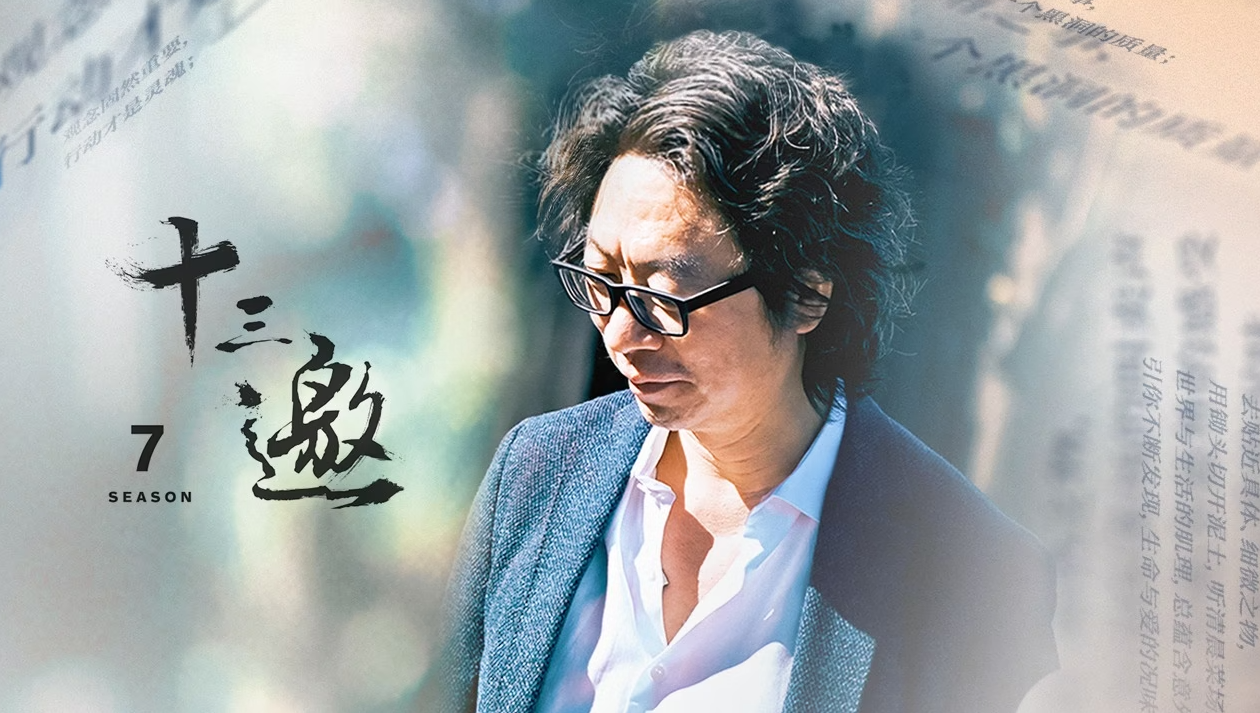 十三邀 第七季