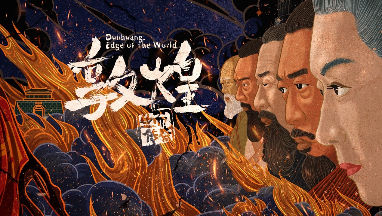 敦煌：生而传奇