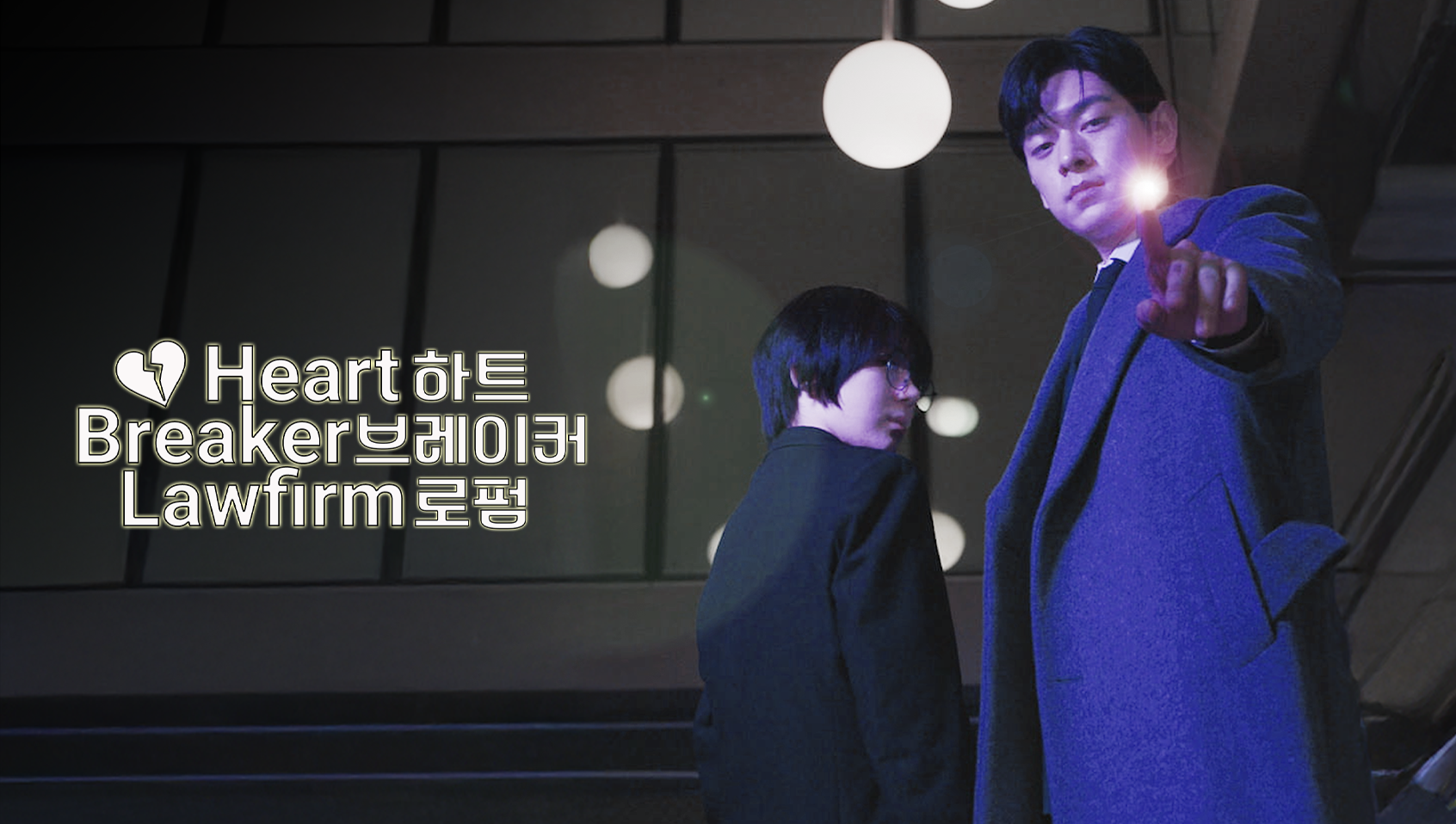 하트브레이커 로펌